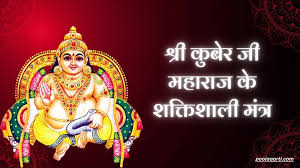 कुबेर मंत्र