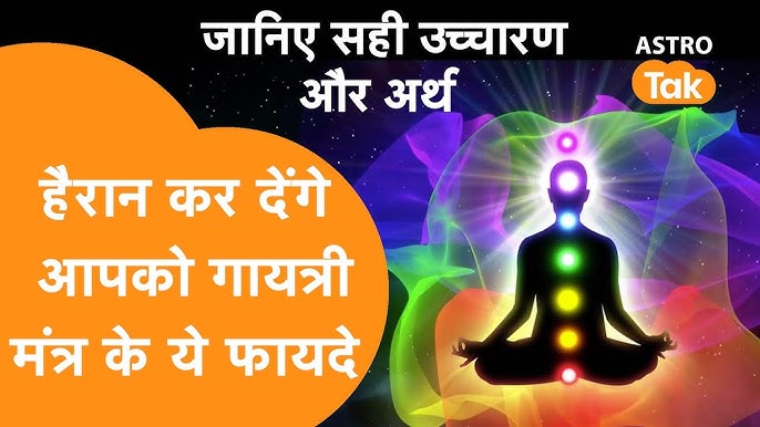 गायत्री मंत्र का अर्थ और शक्ति